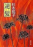 逆髪 (集英社文庫)