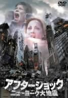 �A�t�^�[�V���b�N/�j���[���[�N��n�k [DVD]