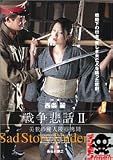 戦争悲話II~美貌の麗人陵辱拷問~