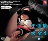 ザ・面接大全(4) [DVD]