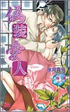 偽装愛人 (アルルノベルス)