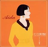 アイーダの魔法 Aida