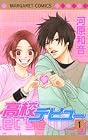 高校デビュー 第1巻