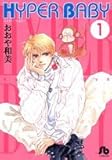 HYPER BABY (1) (小学館文庫 (おB-11))-