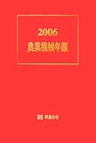 農業機械年鑑〈2006年版〉