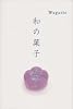 和の菓子