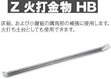 Z(ゼット) Z 火打金物 HB 417-1505(10本)