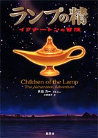 ランプの精 イクナートンの冒険 (ランプの精シリーズ)
