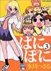 ぱにぽに 3 (ガンガンファンタジーコミックス)