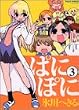 ぱにぽに 3 (ガンガンファンタジーコミックス)