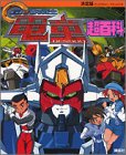 決定版 GEAR戦士電童超百科 (テレビマガジンデラックス)