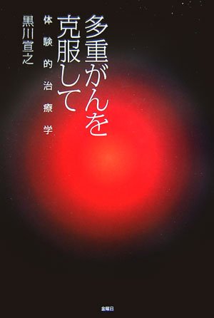 多重がんを克服して―体験的治療学