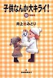 子供なんか大キライ! 15 (YOUコミックス)