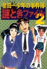 金田一少年の事件簿謎ときファイル〈2〉