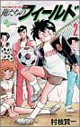 俺たちのフィールド (2) (少年サンデーコミックス)