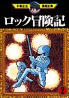 ロック冒険記（2） (手塚治虫漫画全集 (8))