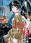 コックリさんが通る 1 (ヤングサンデーコミックス)