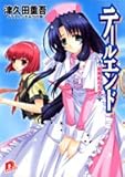 テールエンド―紙風船の王女 (集英社スーパーダッシュ文庫)-