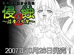 侵蝕2 ~淫魔の生贄~ 初回版 (商品イメージ)