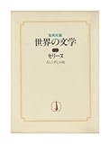 書評 世界の文学〈7〉セリーヌ (1978年)なしくずしの死 by Sade Sato