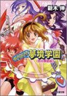 Cover image : あるある！夢境学園〈4〉恋の季節風 (ファミ通文庫)