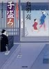 子盗ろ―はぐれ長屋の用心棒 (双葉文庫)