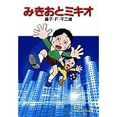 みきおとミキオ (小学館コロコロ文庫 (ふ1-91))
