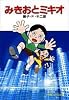 みきおとミキオ (小学館コロコロ文庫 (ふ1-91))