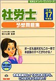 社労士 予想問題集〈平成17年度版〉 (社労士ナンバーワンシリーズ)