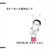 ストーカーと呼ばないで