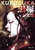 黒塚 KUROZUKA (集英社文庫)