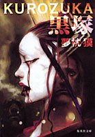 黒塚 KUROZUKA (集英社文庫)