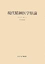 現代精神医学原論