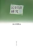民事実務研究〈2〉