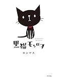 書評 黒猫モンロヲ by allblue300