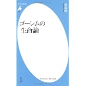 ゴーレムの生命論 (平凡社新書)