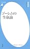 ゴーレムの生命論 (平凡社新書)