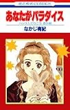 あなたがパラダイス―ハッスルで行こう 番外編 (花とゆめCOMICS)
