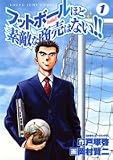 フットボールほど素敵な商売はない!! (1) (ヤングジャンプ・コミックス)