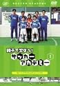 親子で学ぼう!サッカーアカデミー Vol.1 ドリブルとショートパス [DVD]