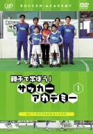 親子で学ぼう!サッカーアカデミー Vol.1 ドリブルとショートパス [DVD]