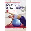 「ピラティスでぽっこりお腹をキュッ!」~バランスボールでコアを引き締める~