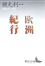 欧洲紀行 (講談社文芸文庫)