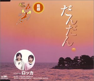 だんだん