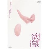 欲望 [DVD]