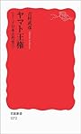 ヤマト王権〈シリーズ 日本古代史 2〉 (岩波新書)