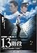 13階段 [DVD]