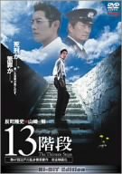 13階段 [DVD]