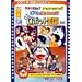 �f��h�������� �̂ё��ƃ��{�b�g����/�U�E�h��������Y �S�[��!�S�[��!�S�[��! [DVD]
