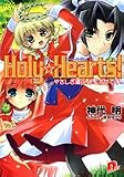 Holy・Hearts! やさしさ運ぶ、そよかぜです。 (Holy・Hearts! シリーズ) (集英社スーパーダッシュ文庫)